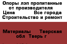 Опоры лэп пропитанные от производителя › Цена ­ 2 300 - Все города Строительство и ремонт » Материалы   . Тверская обл.,Тверь г.